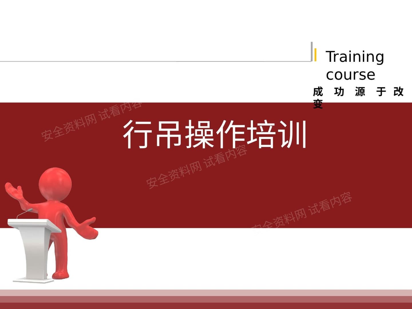 行吊安全操作培训