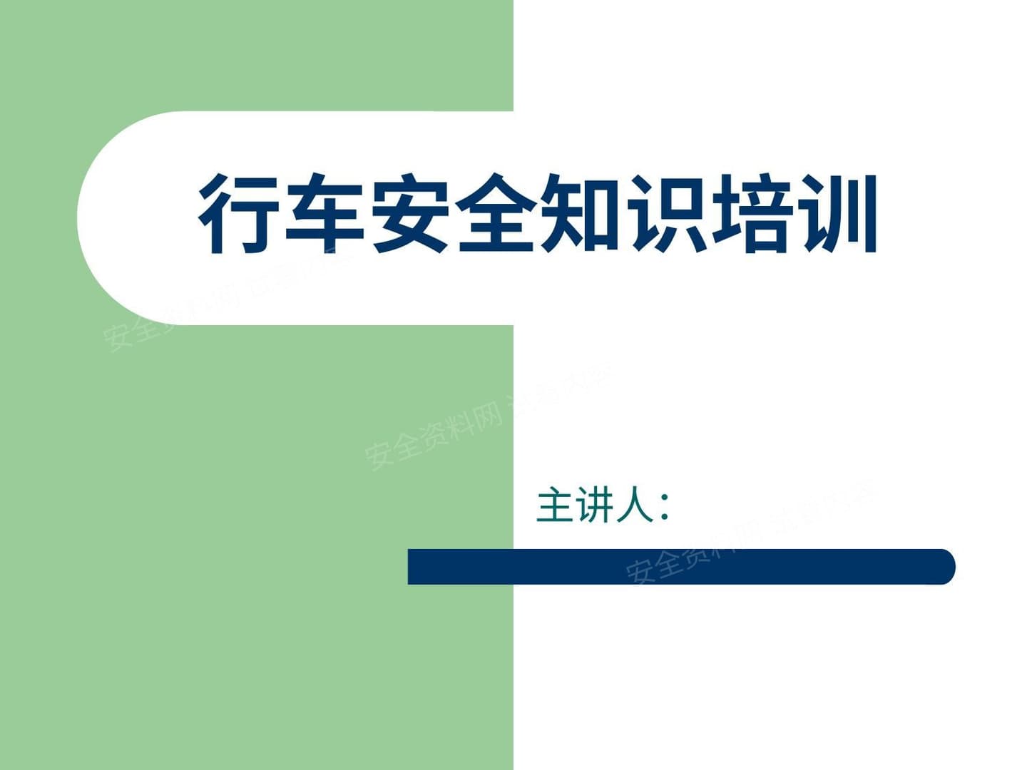 行车安全知识培训