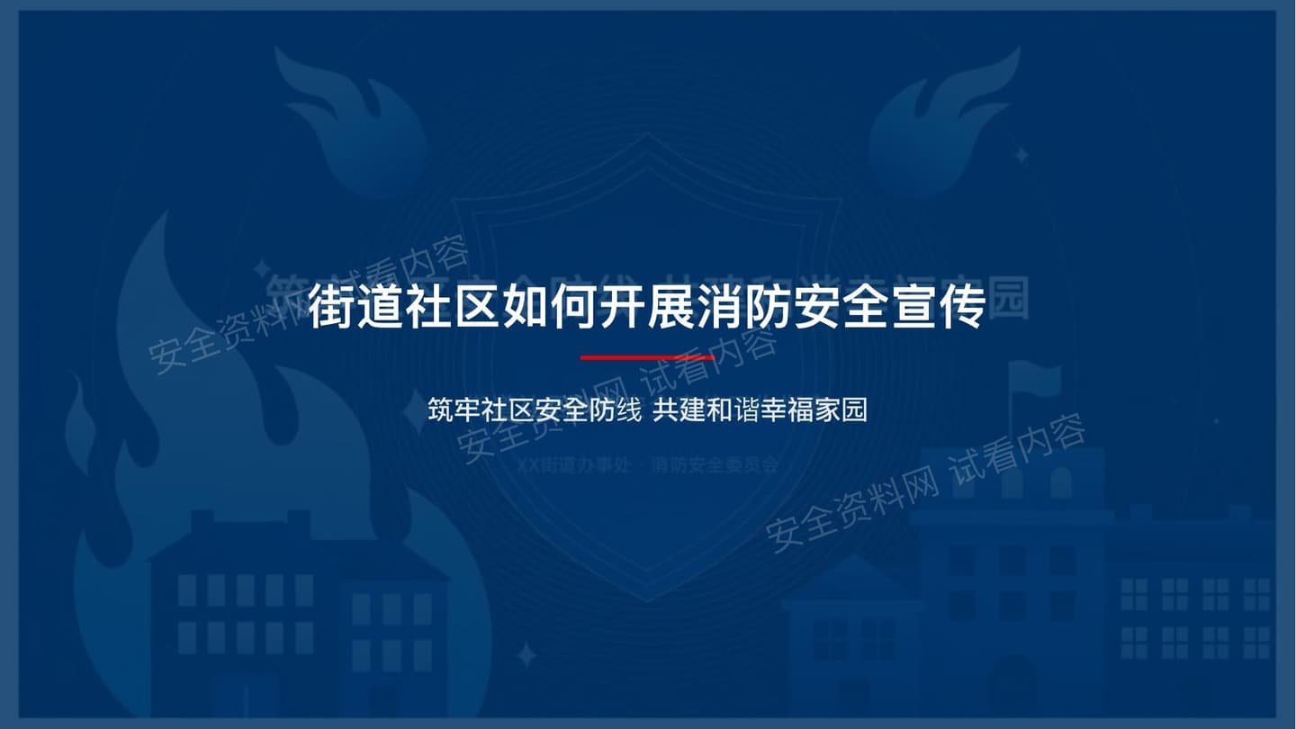 街道社区消防安全宣传PPT制作方案