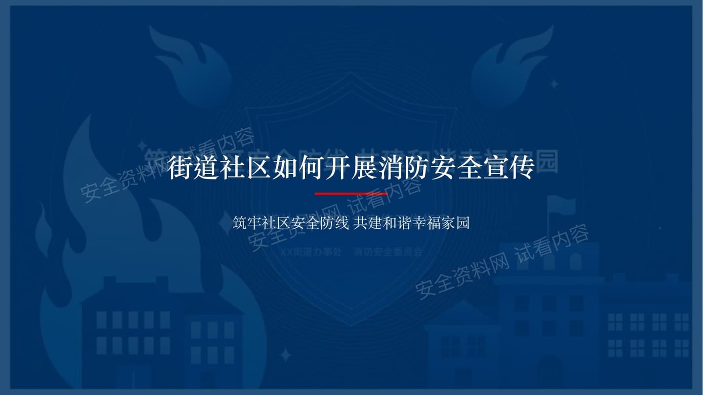 街道社区消防安全宣传PPT制作方案