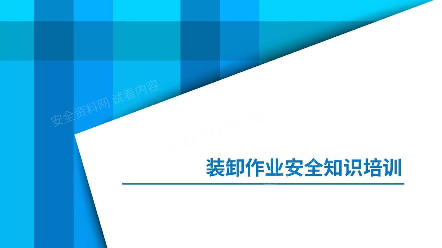 装卸作业安全知识培训