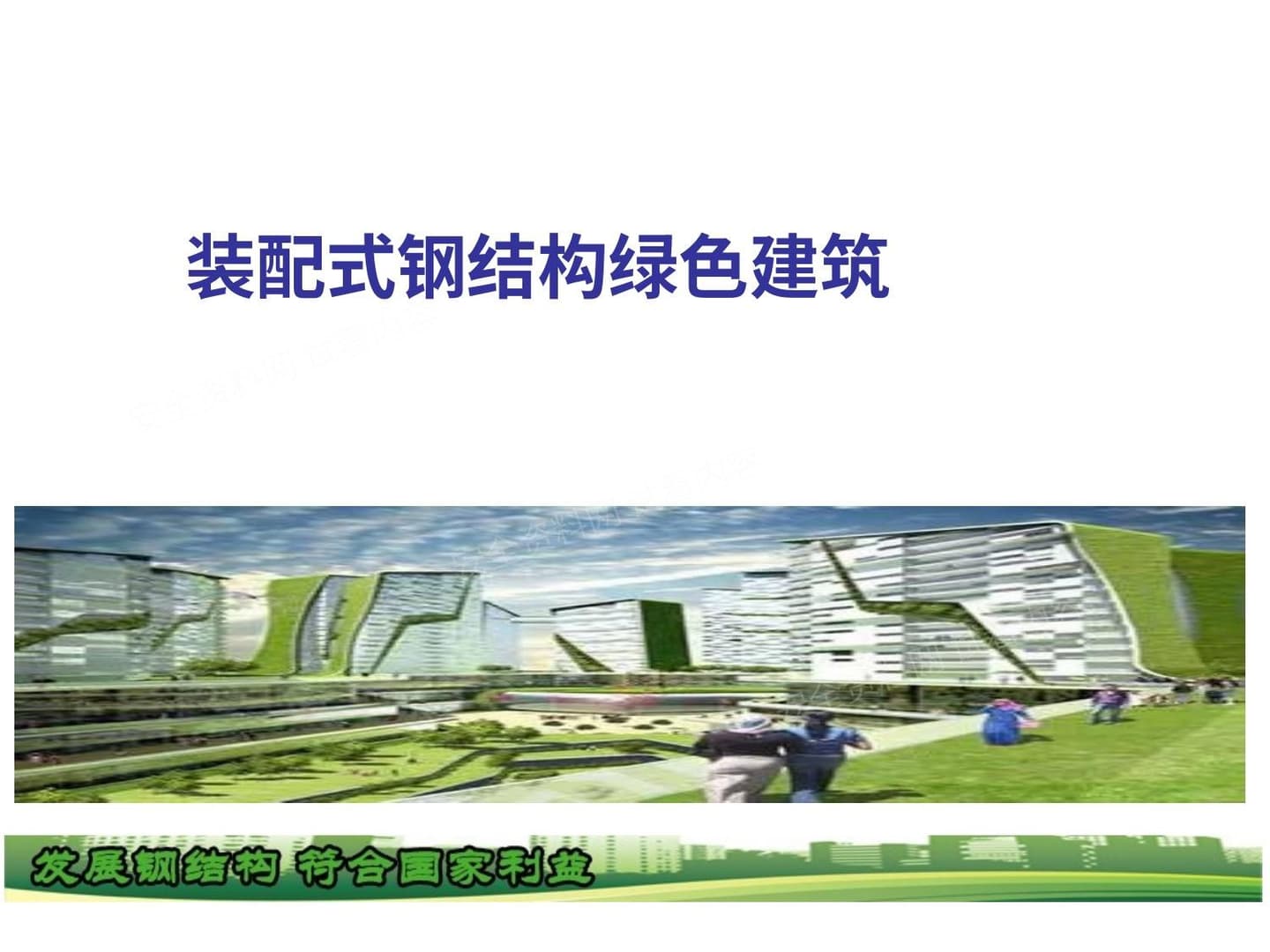装配式钢结构绿色建筑