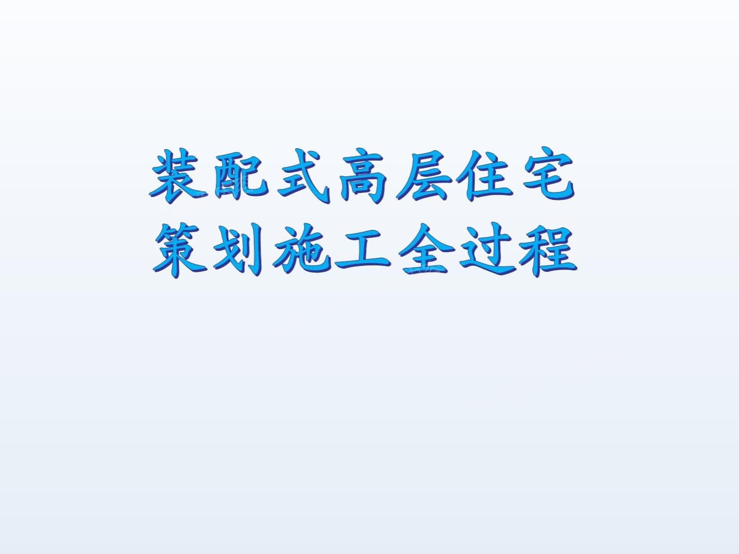 装配式高层住宅策划施工全过程