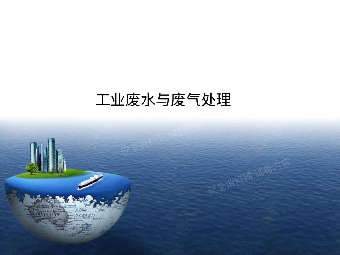 西亭环保概述---欧洲先进技术