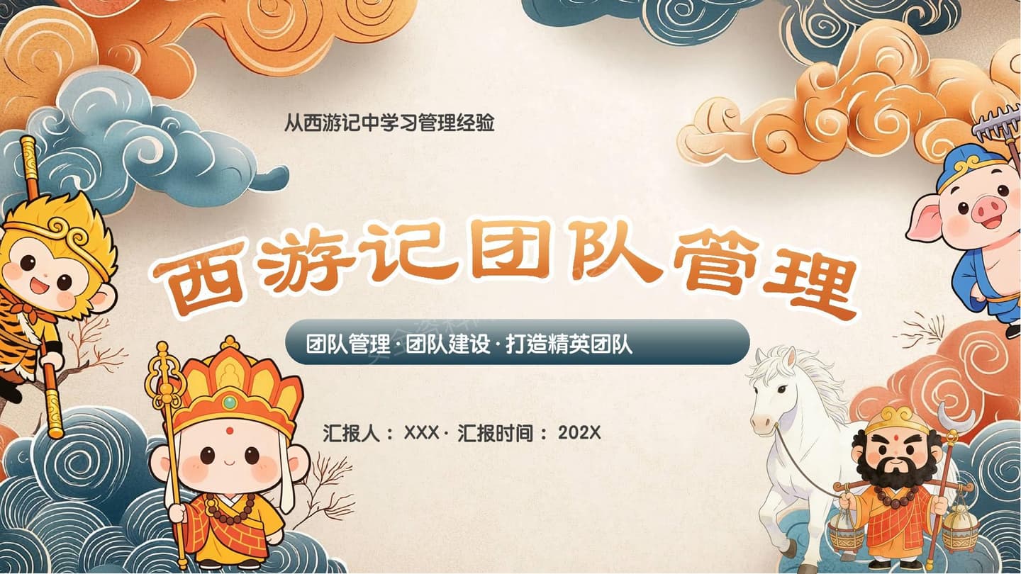 西游记团队管理