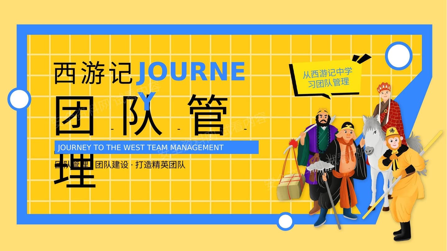 西游记团队管理