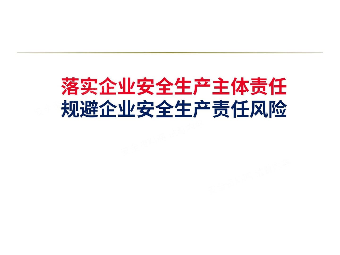 规避企业安全生产责任风险