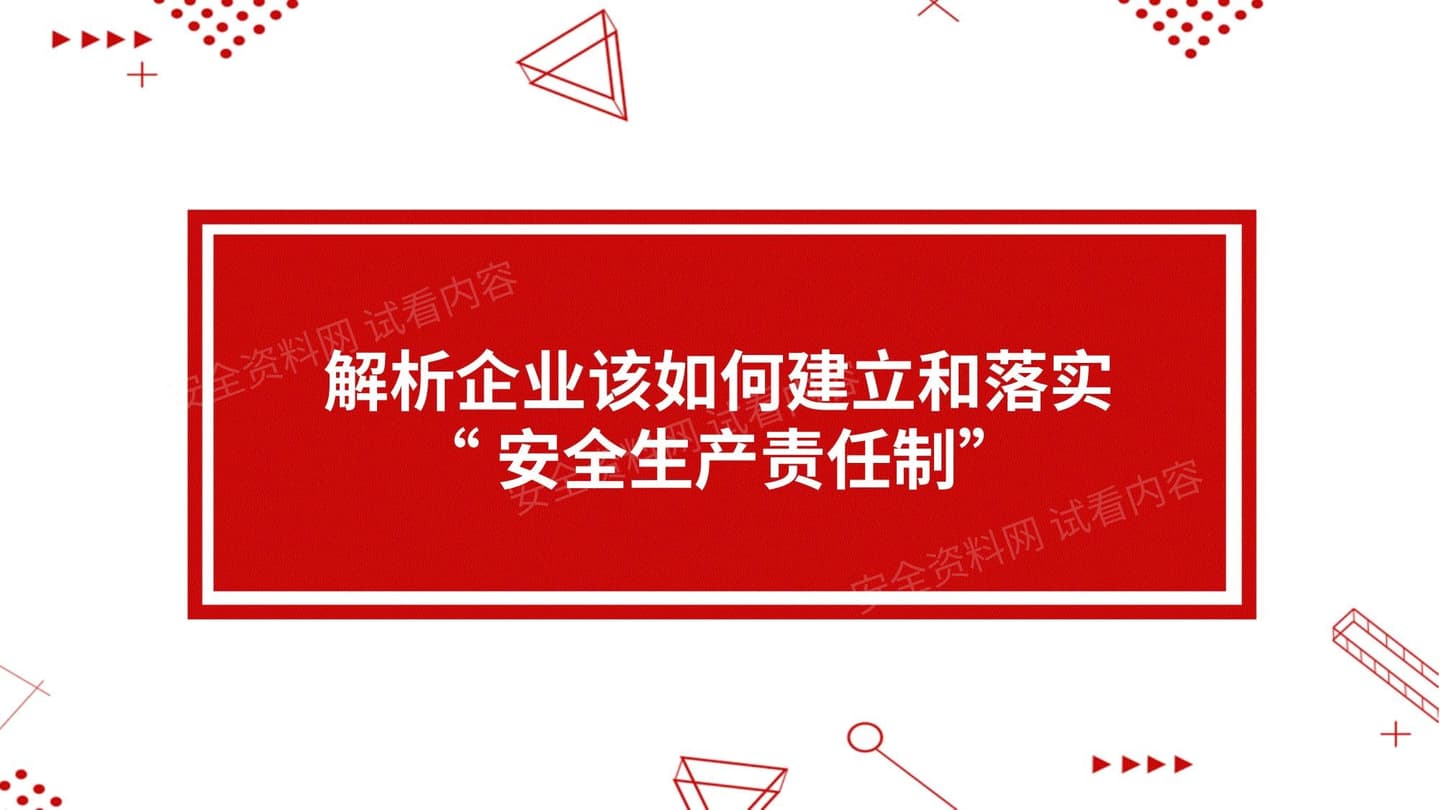 解析企业该如何建立和落实安全生产责任制