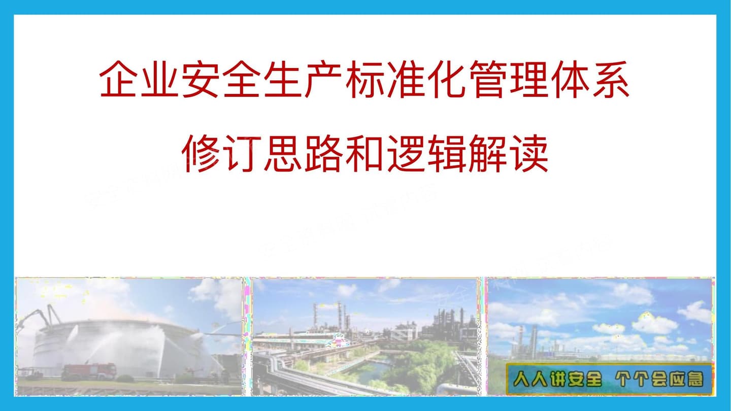 解读企业安全生产标准化基本规范