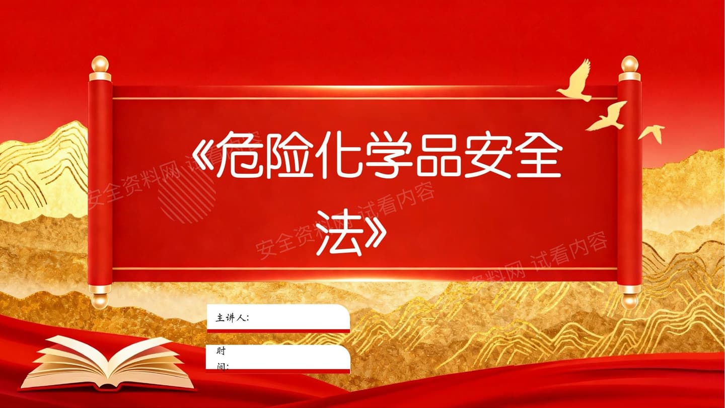 解读危险化学品安全法