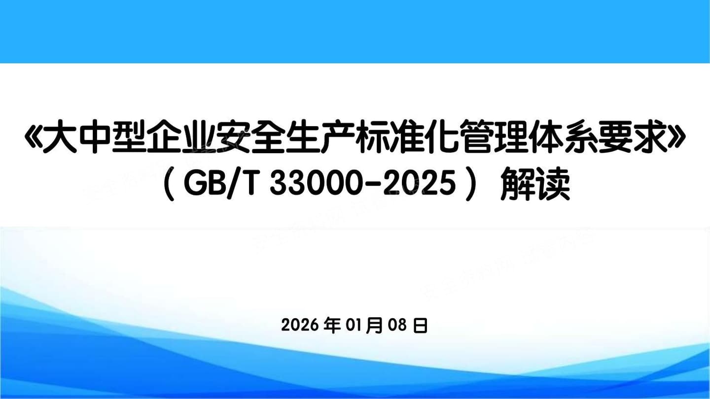 解读大中型企业安全生产标准化管理体系要求GBT33000-2025