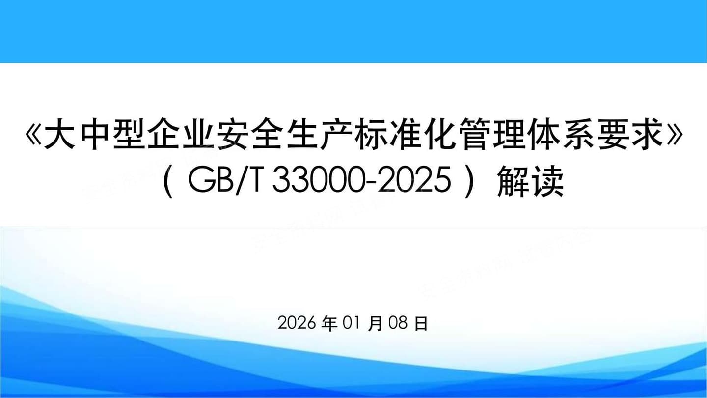解读大中型企业安全生产标准化管理体系要求GBT33000-2025