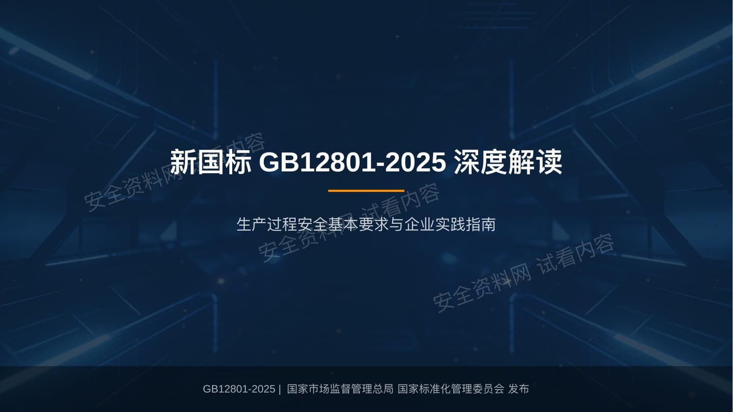 解读新国标GB12801-2025生产过程安全基本要求