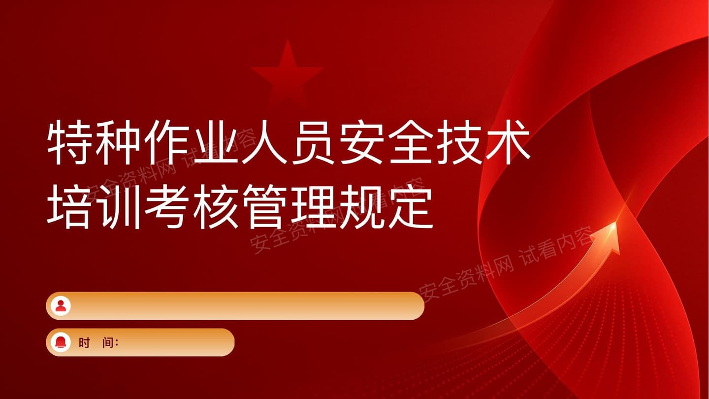 解读特种作业人员安全技术培训考核管理规定