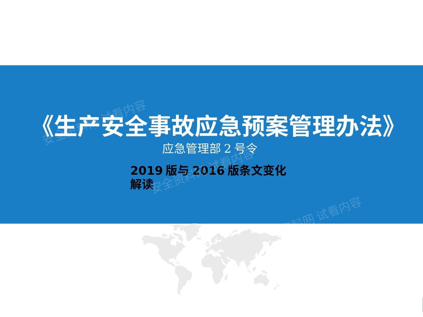 解读2019《生产安全事故应急预案管理办法》条文变化