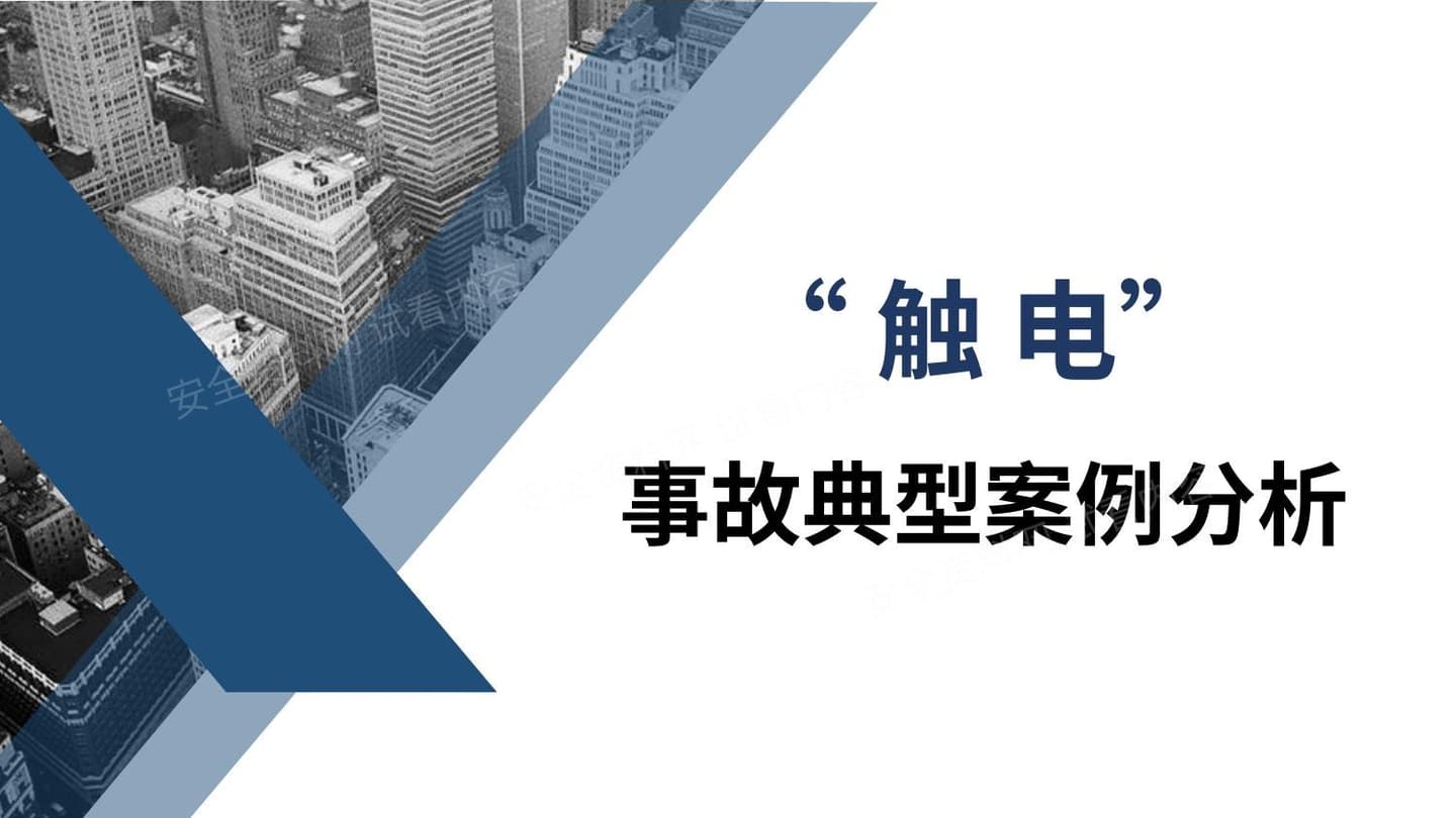 触电事故典型案例分析