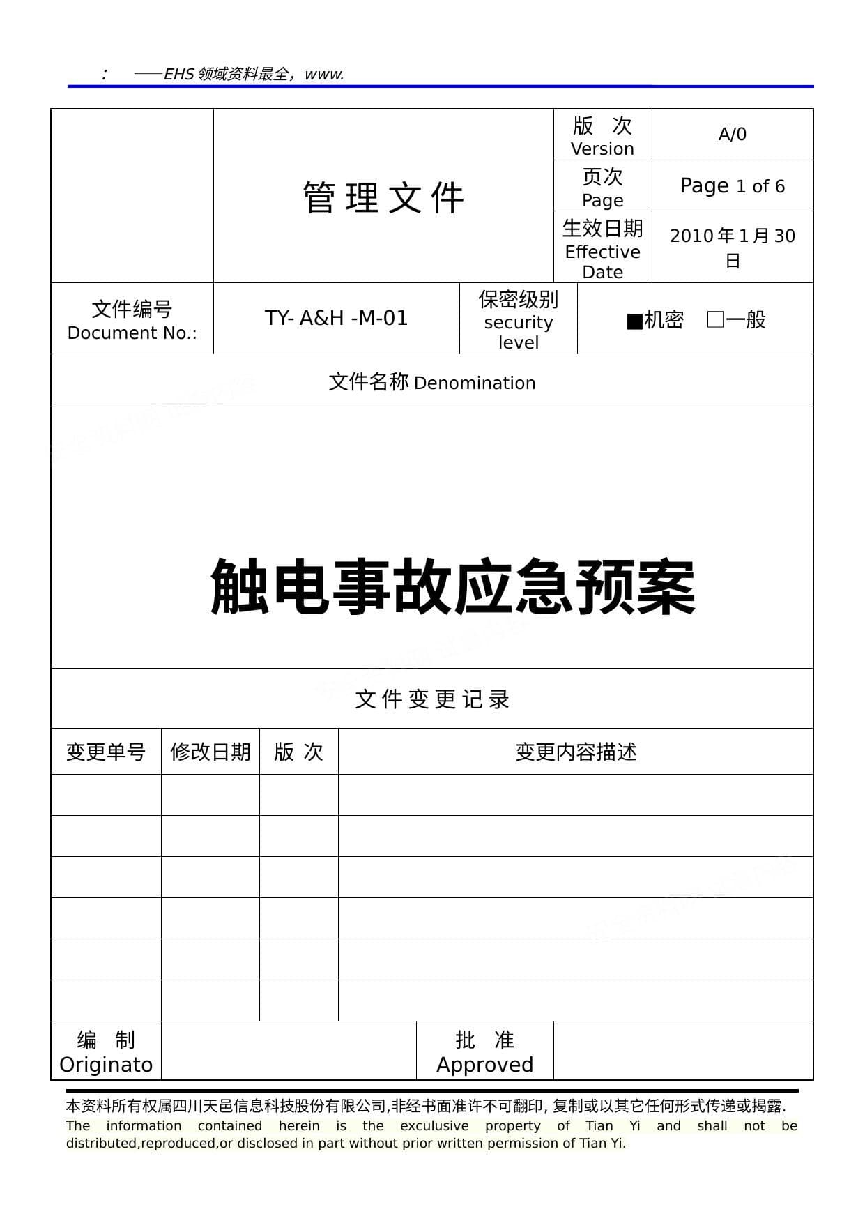 触电事故应急预案