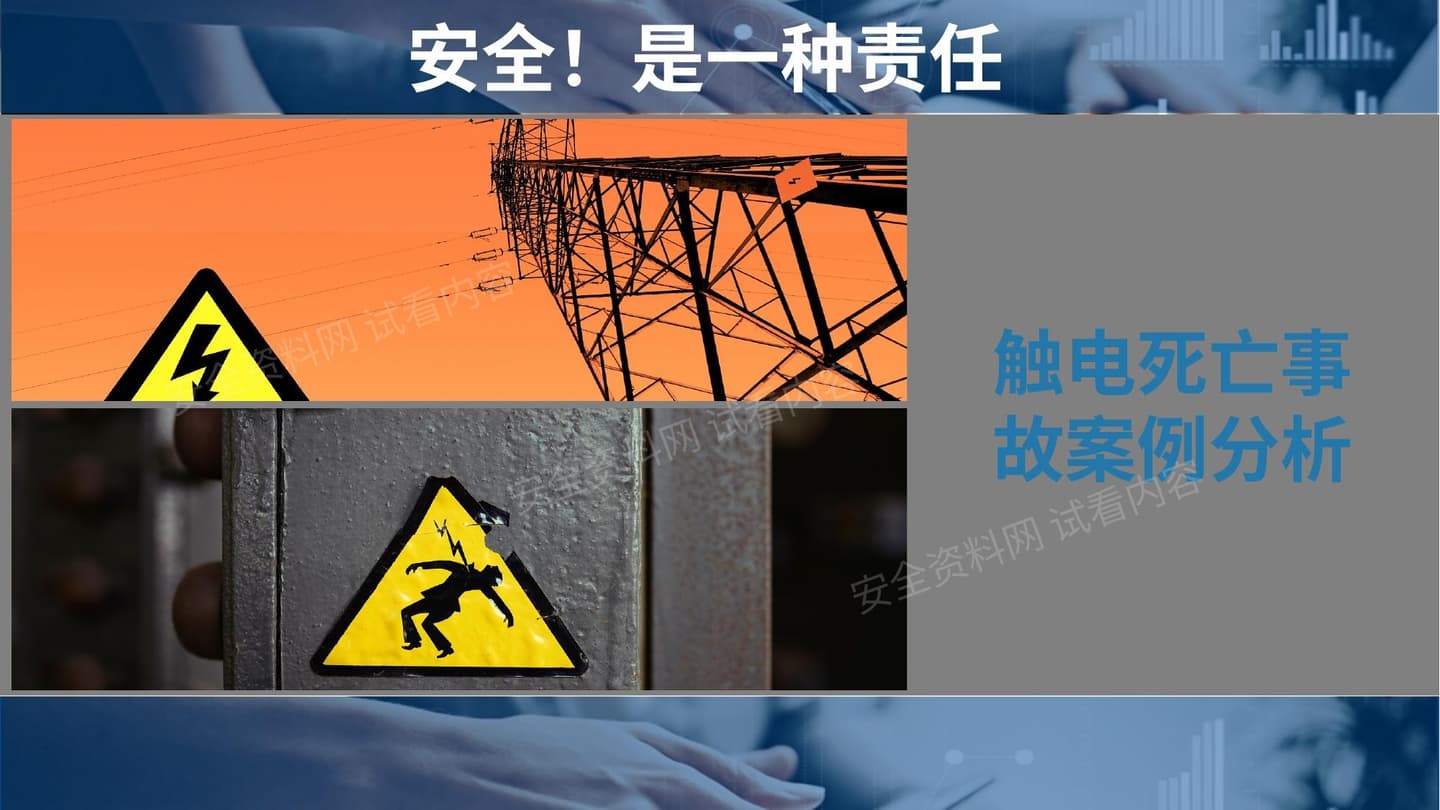 触电事故案例分析