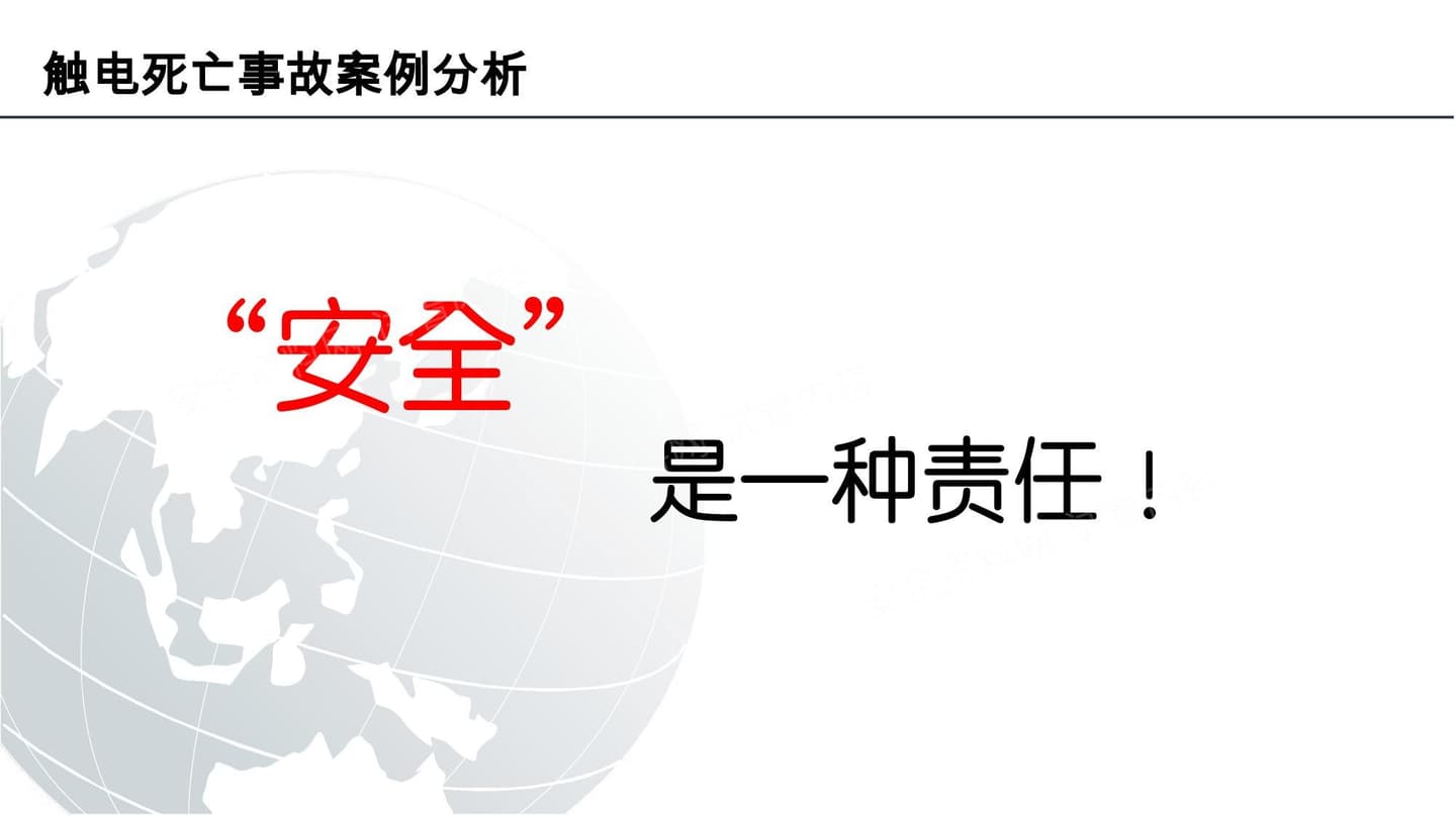 触电事故案例分析安全是一种责任