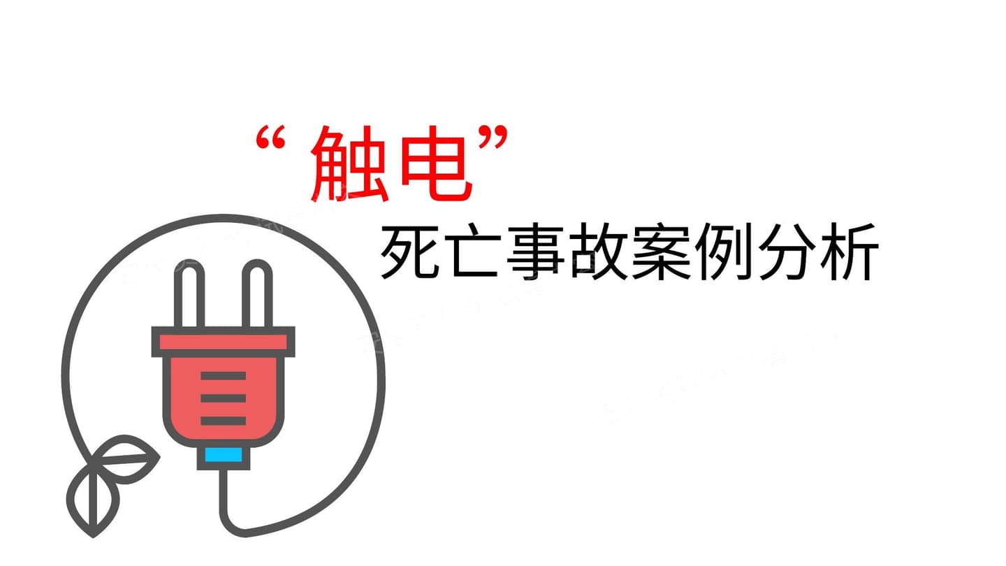 触电死亡事故案例分析