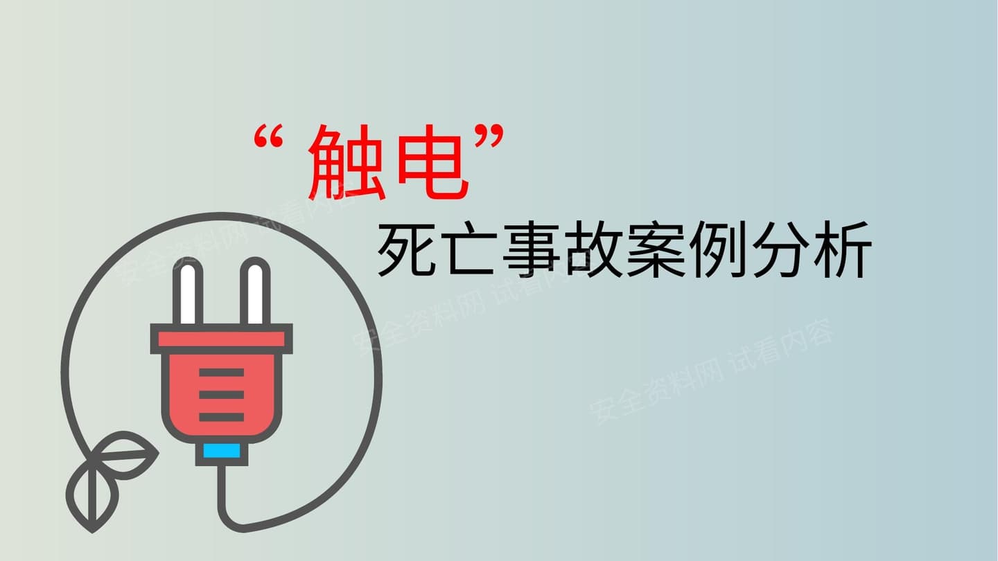 触电死亡事故案例解析