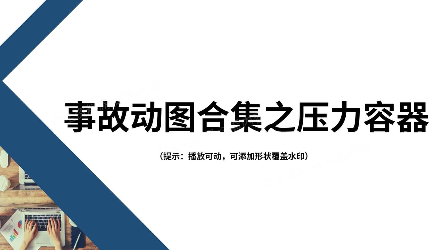 警示!事故动图之压力容器爆炸