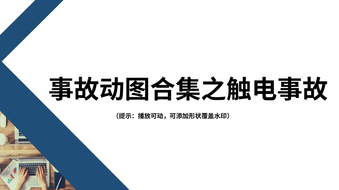警示!事故动图之触电事故类