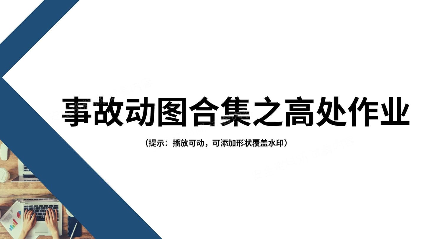 警示!事故动图之高处作业类