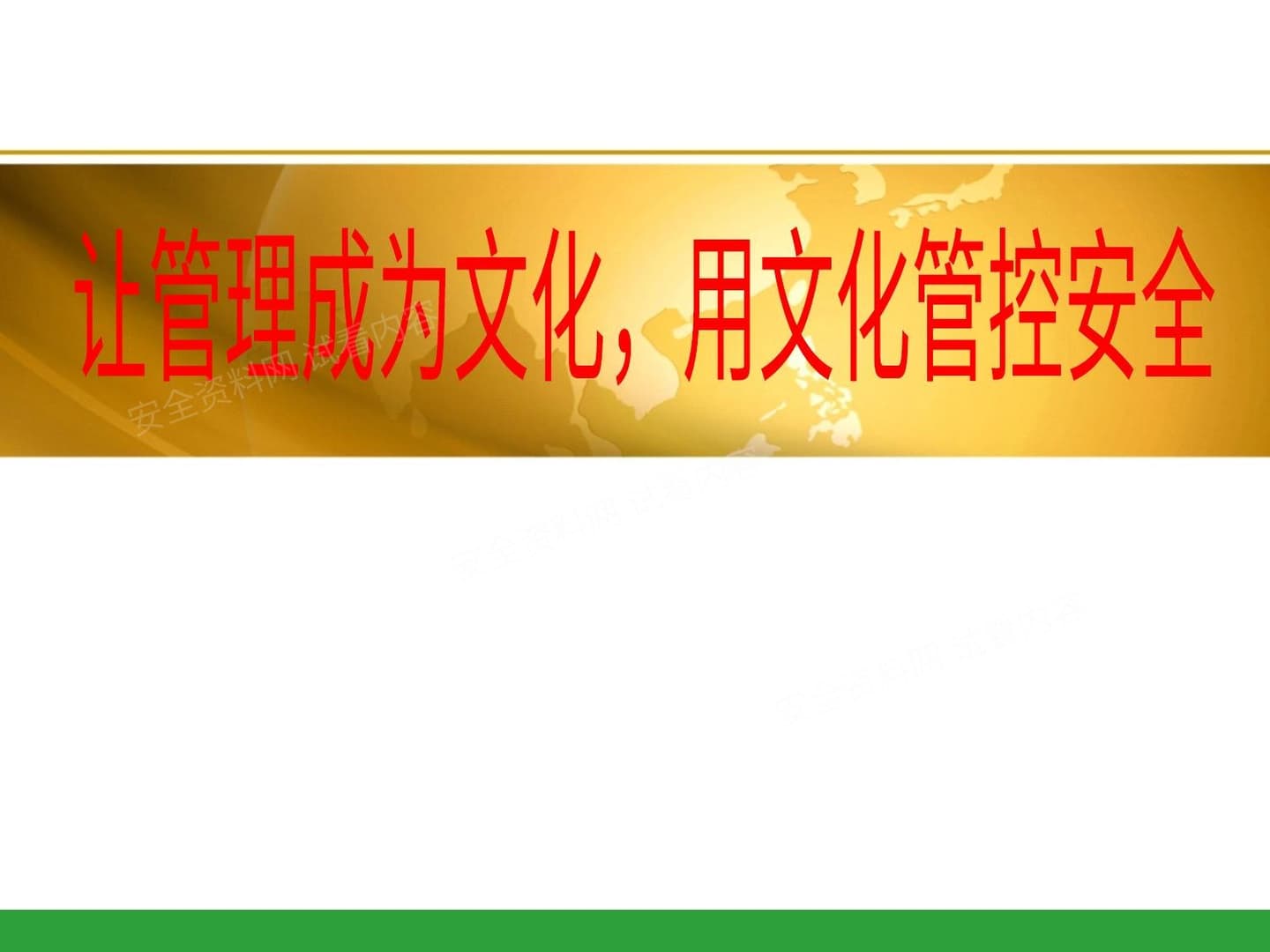 让管理成为文化,用文化管控安全