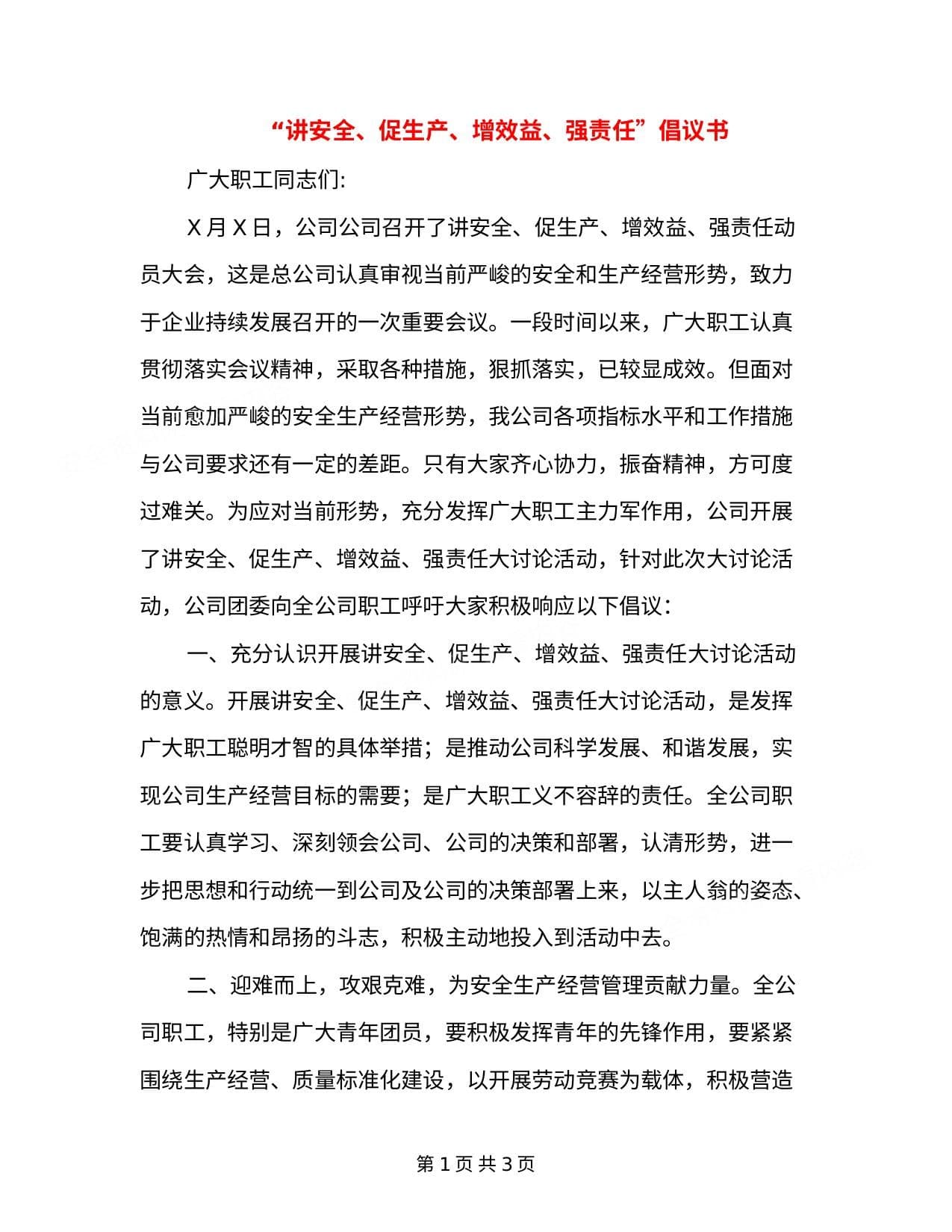 讲安全、促生产、增效益、强责任倡议书