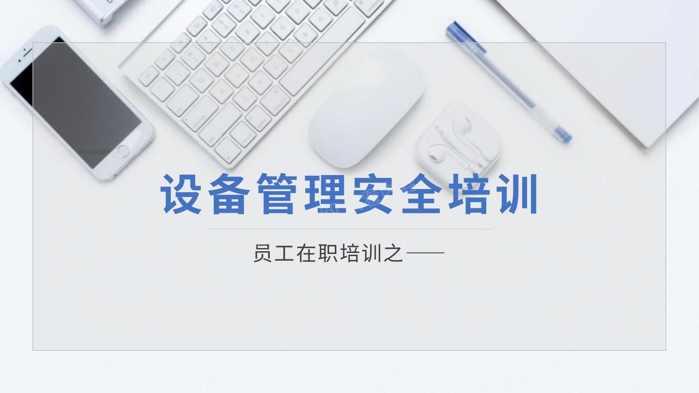 设备安全管理培训