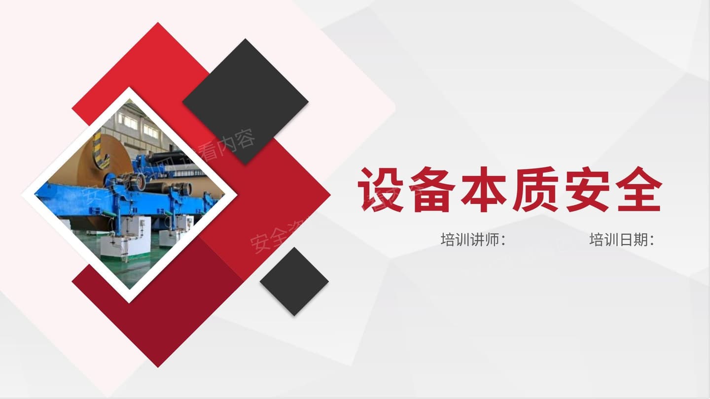 设备本质安全