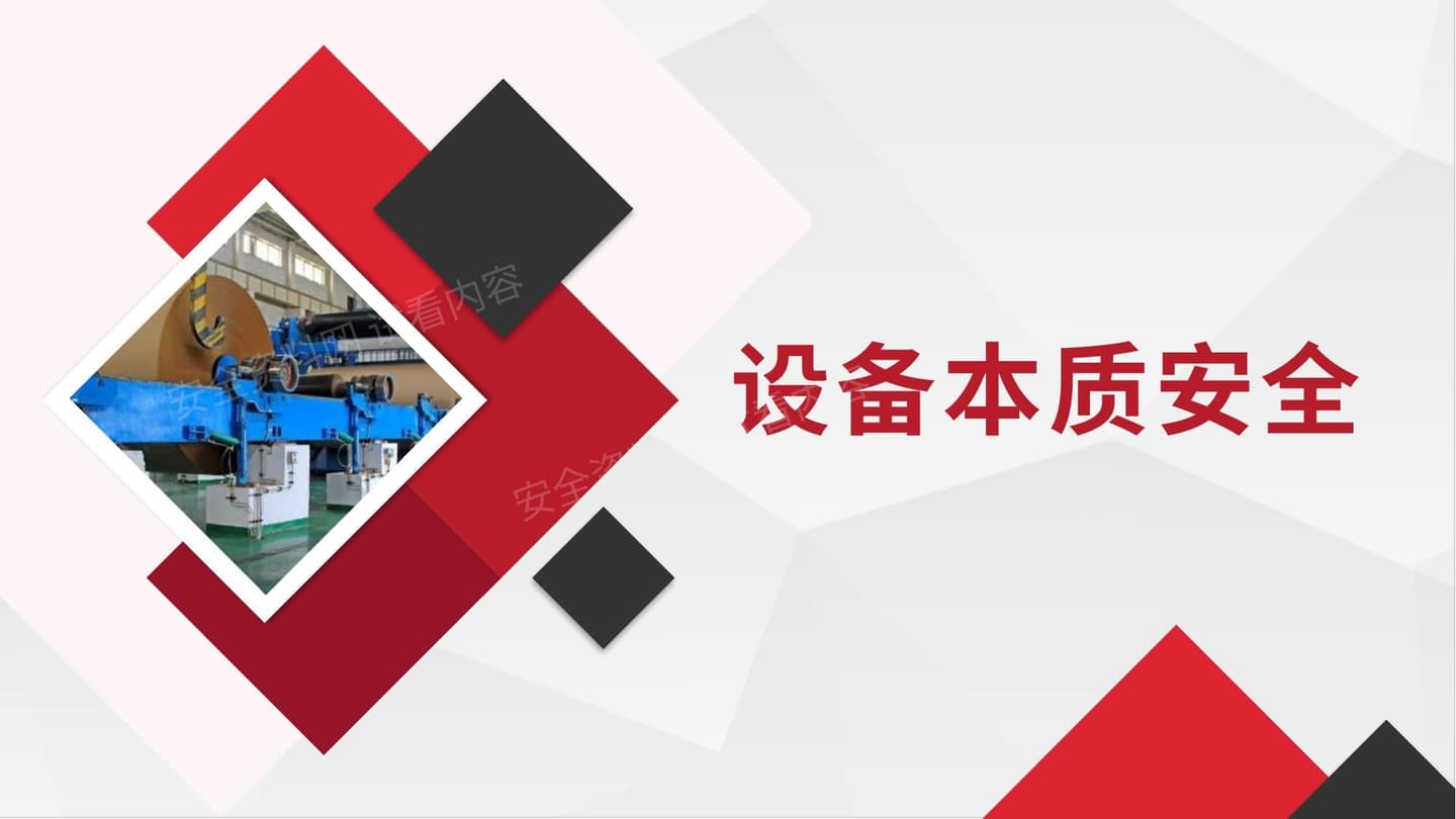 设备本质安全管理培训