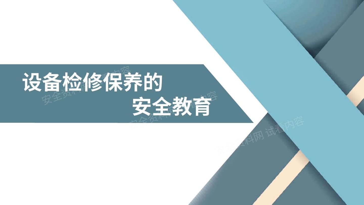 设备检修保养相关安全教育