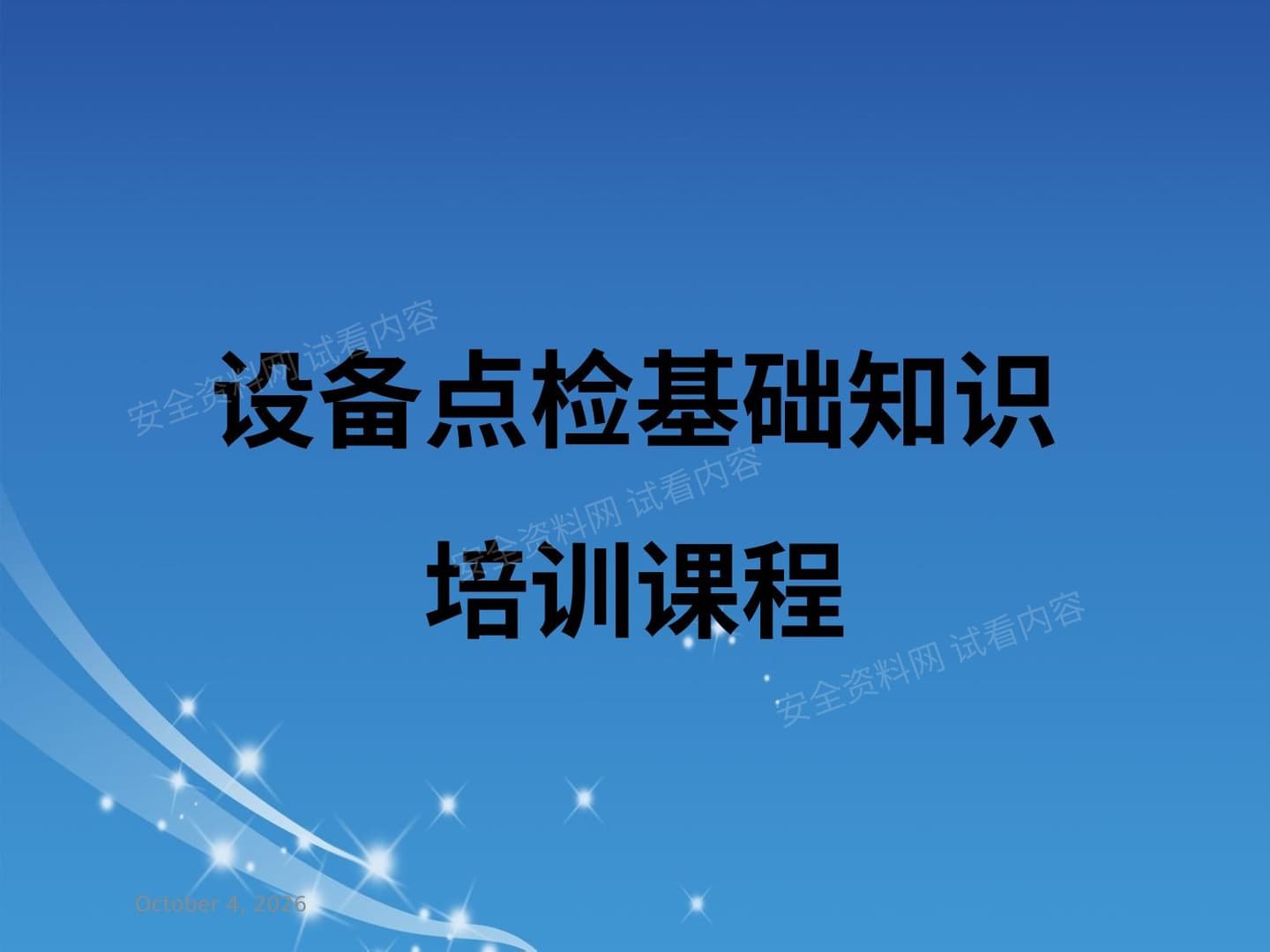设备点检基础知识培训