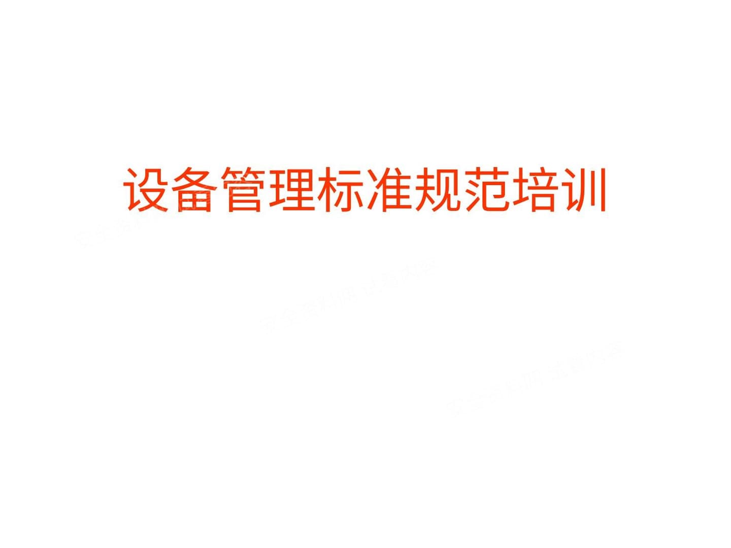 设备管理标准规范培训 7 11