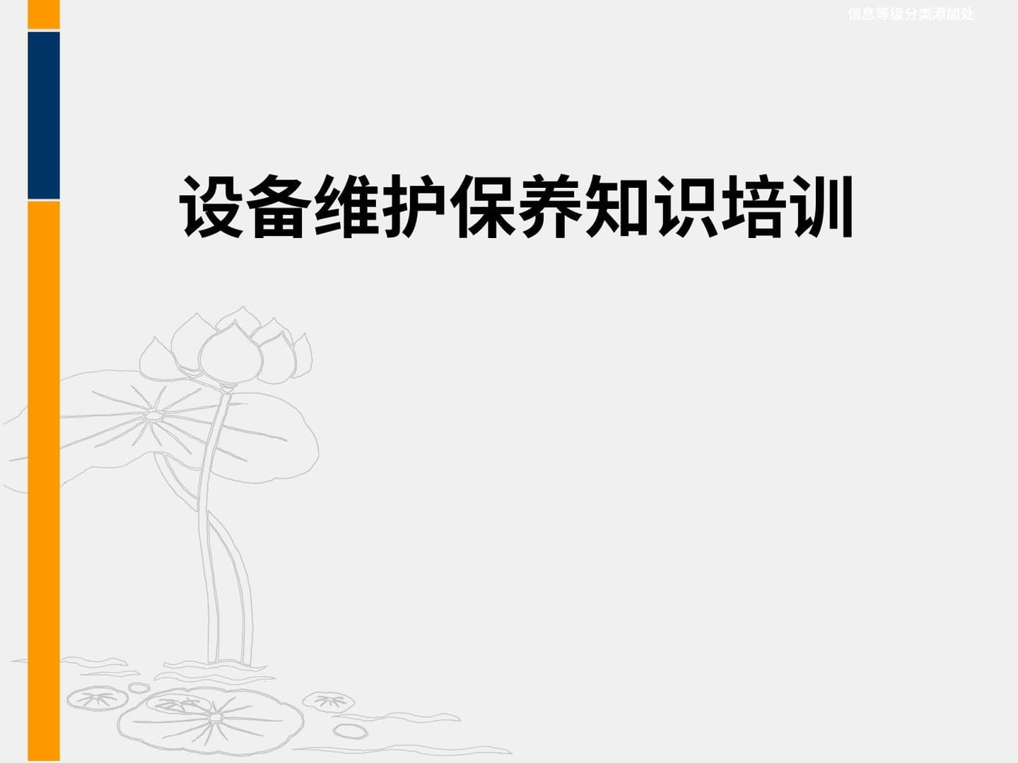 设备维护保养培训