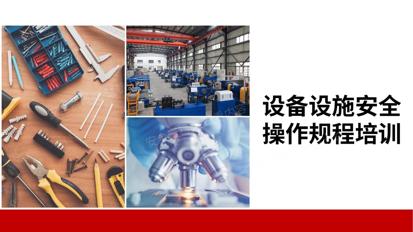 设备设施安全操作规程培训