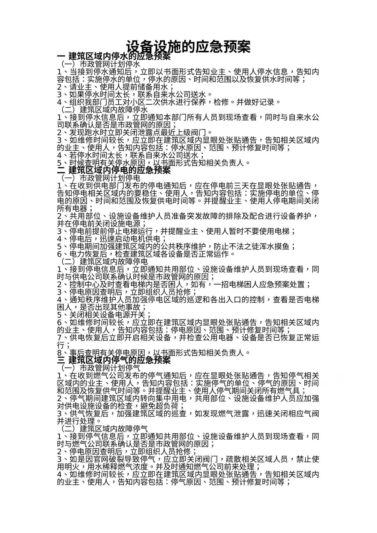 设备设施的应急救援预案