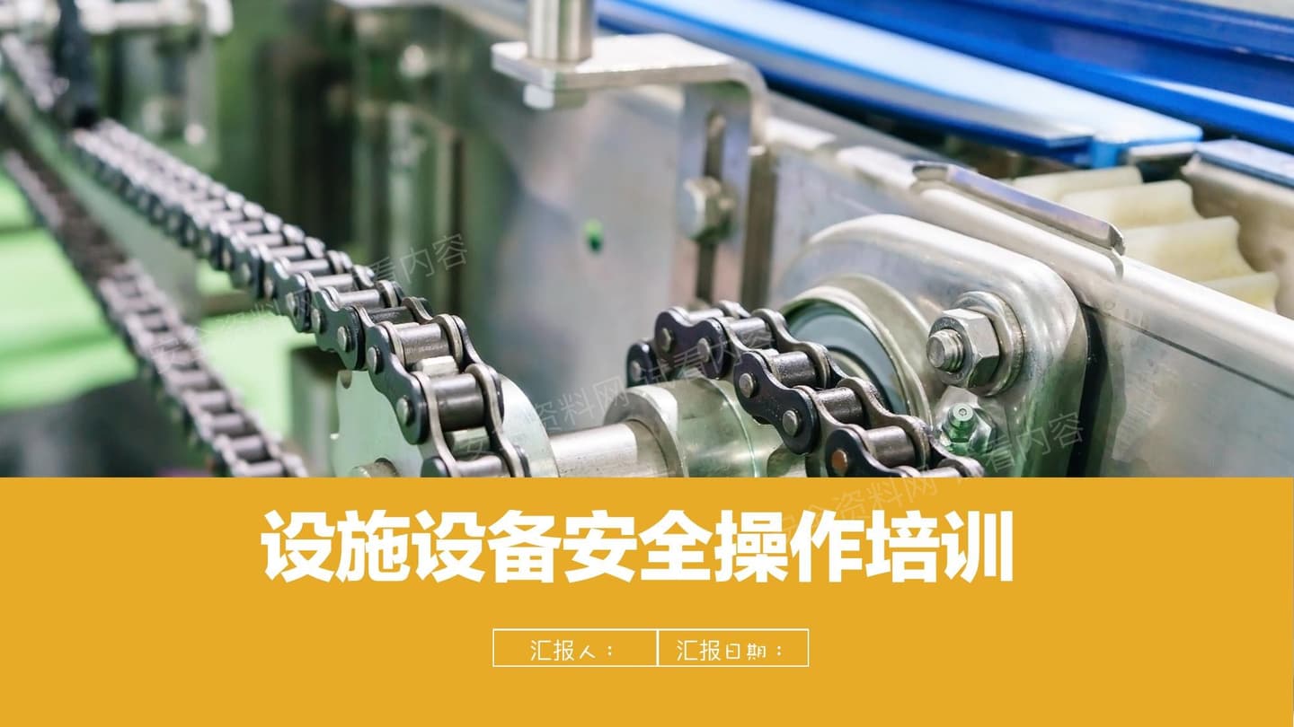 设施设备安全操作培训