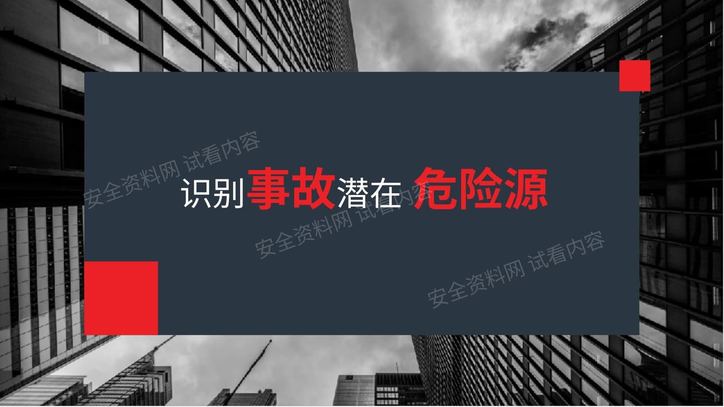 识别事故潜在危险源