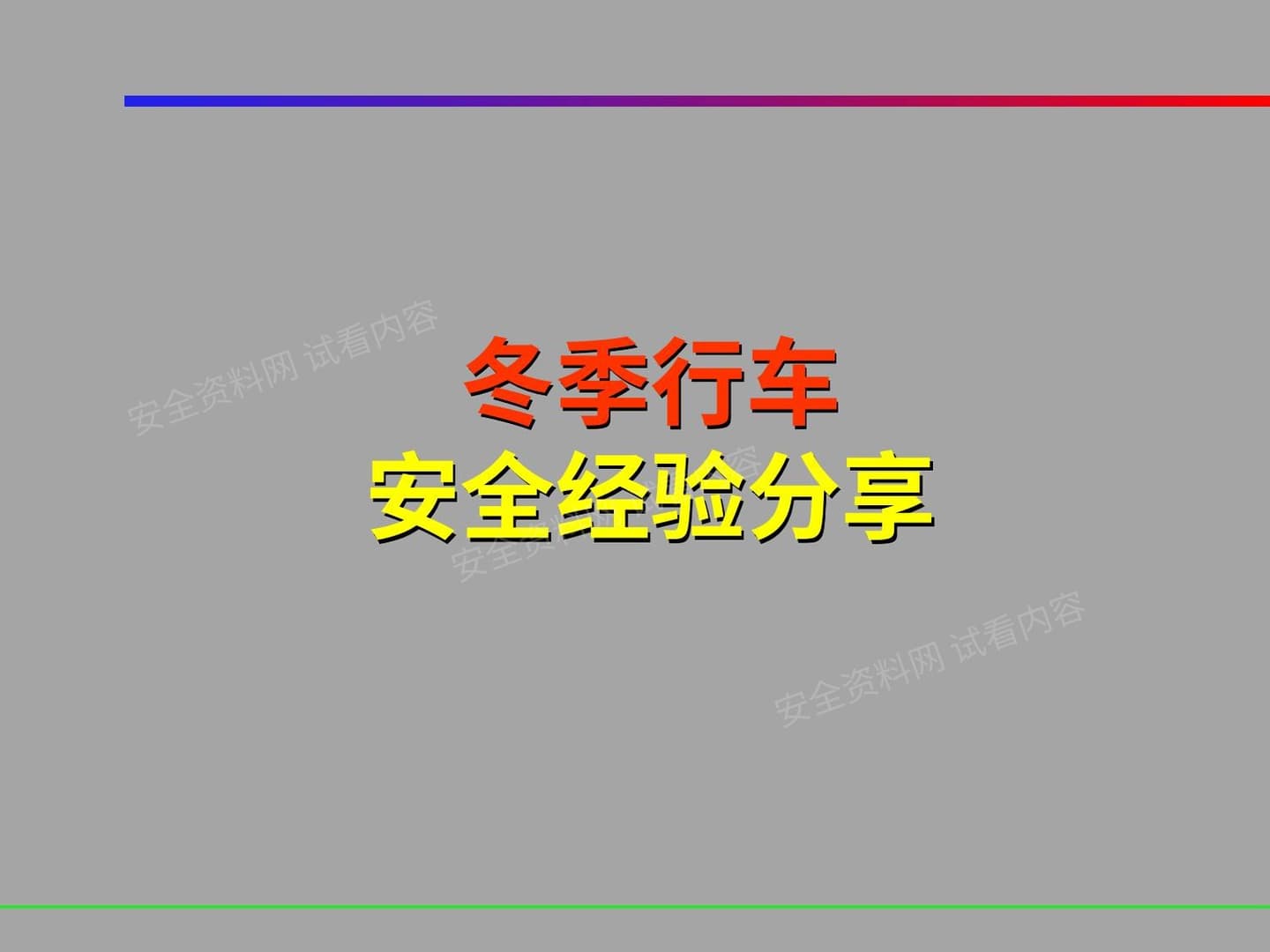 课件冬季行车安全培训