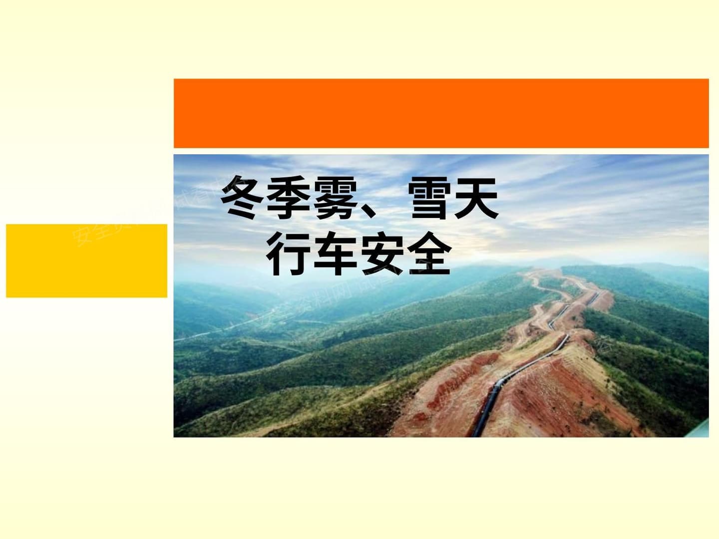 课件冬季雾雪天行车安全 课件