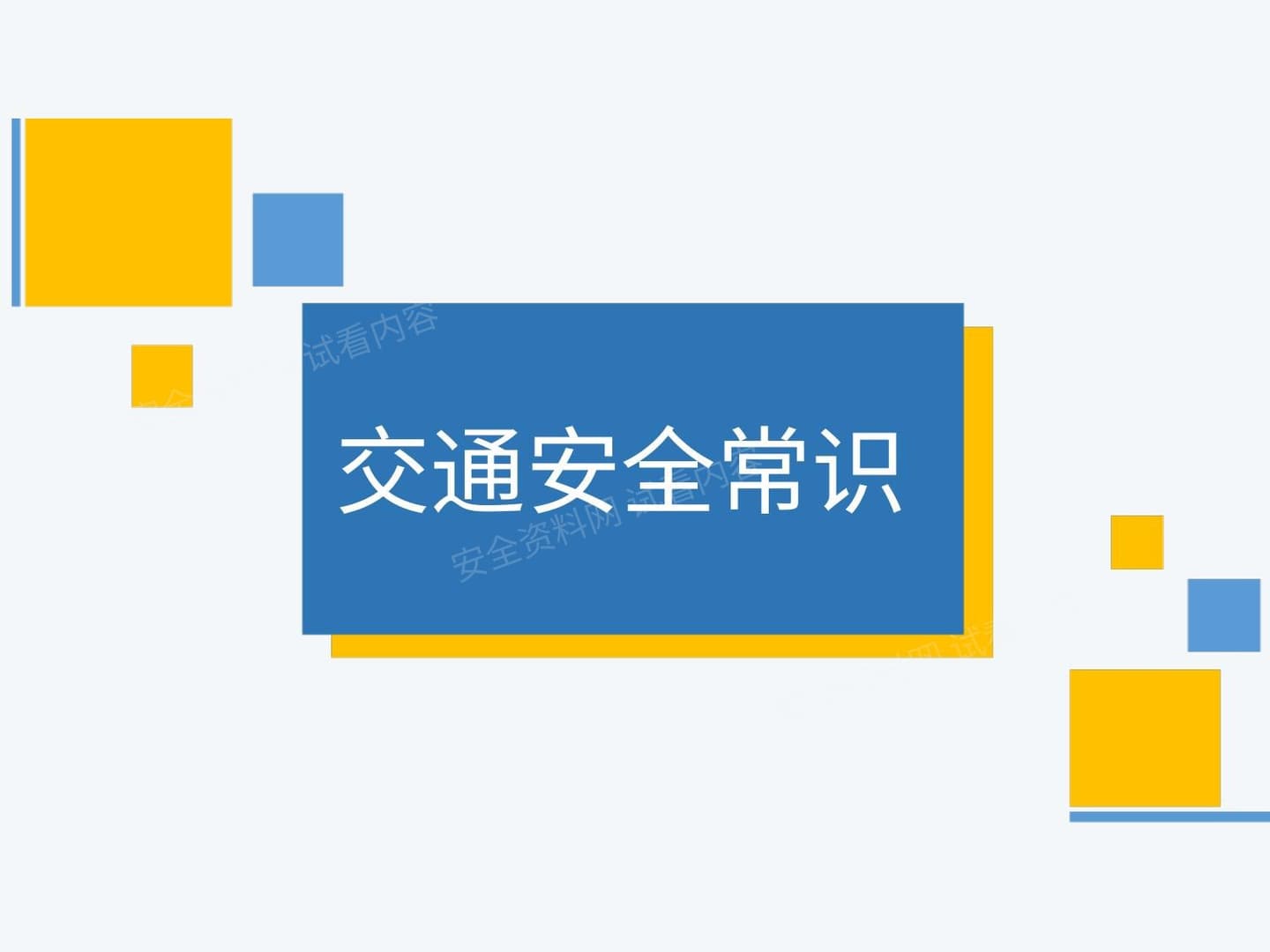 课件 交通出行安全常识培训