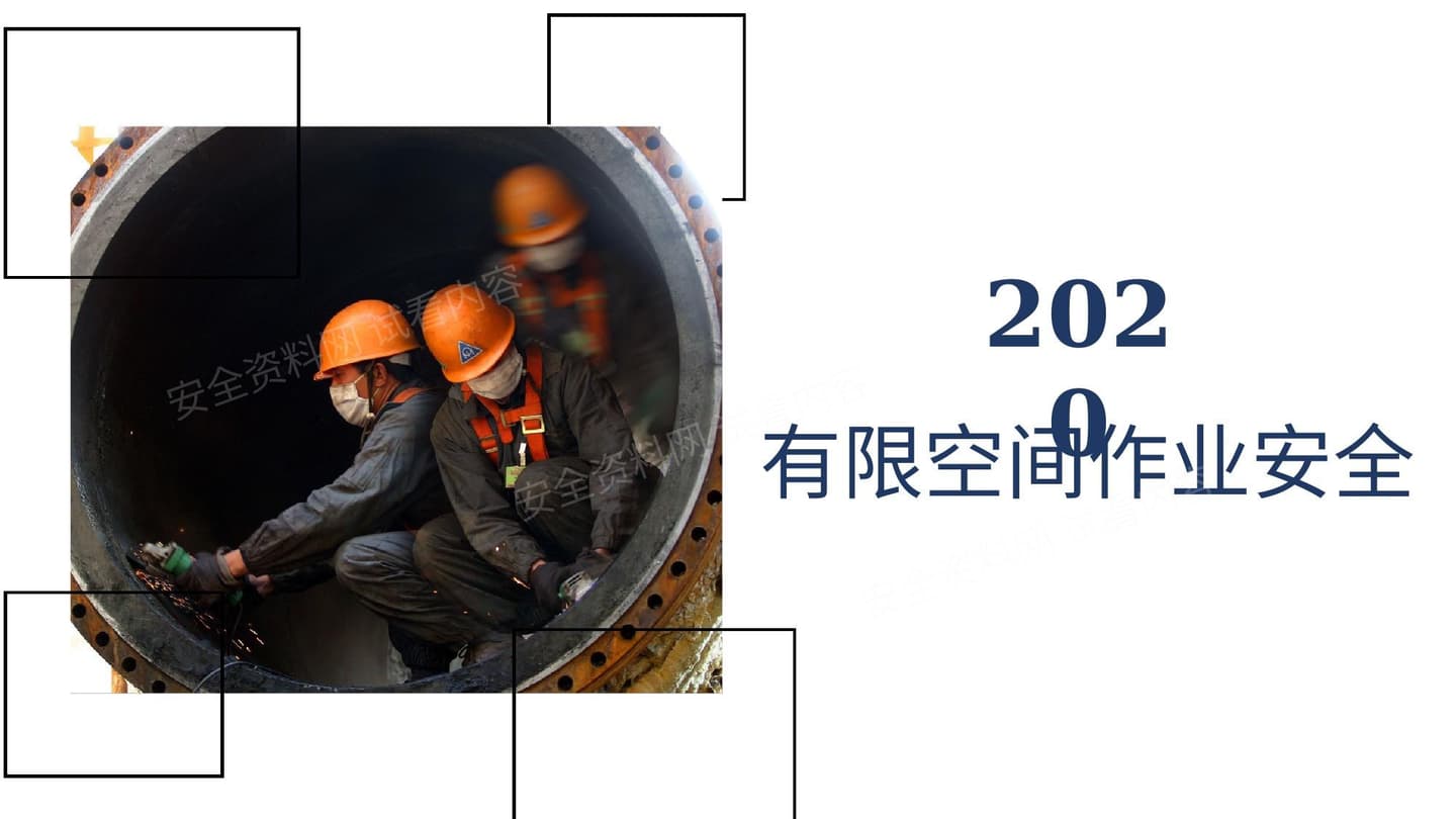 课件 最新有限空间作业安全培训