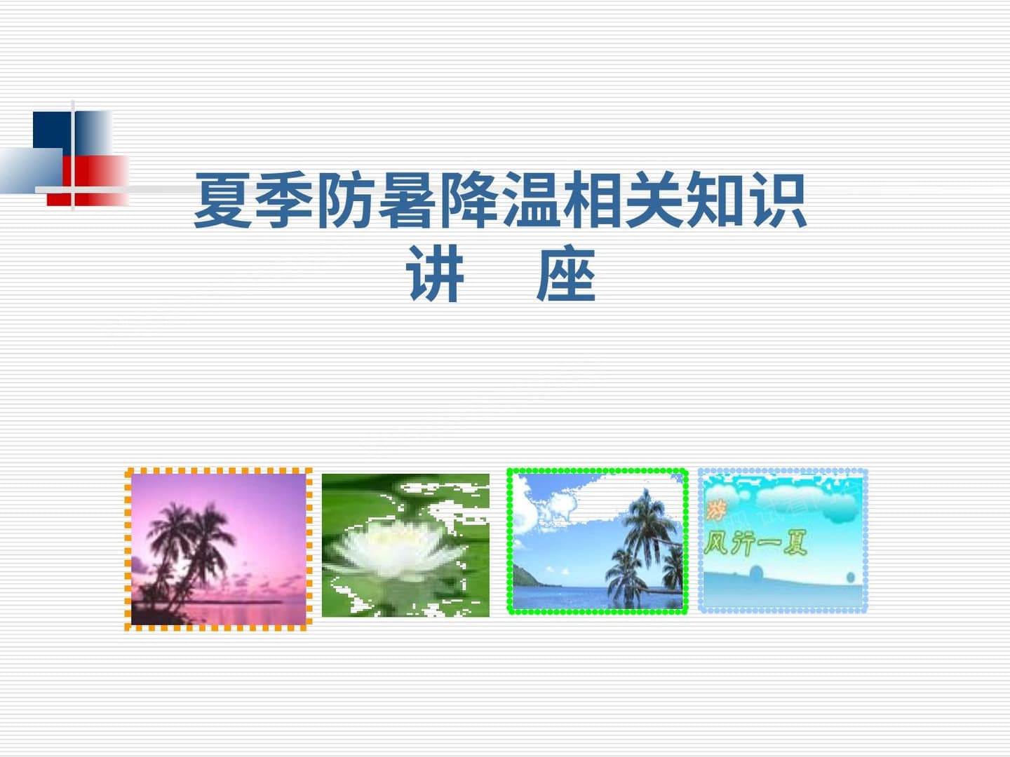 课件:防暑降温培训材料 讲座版
