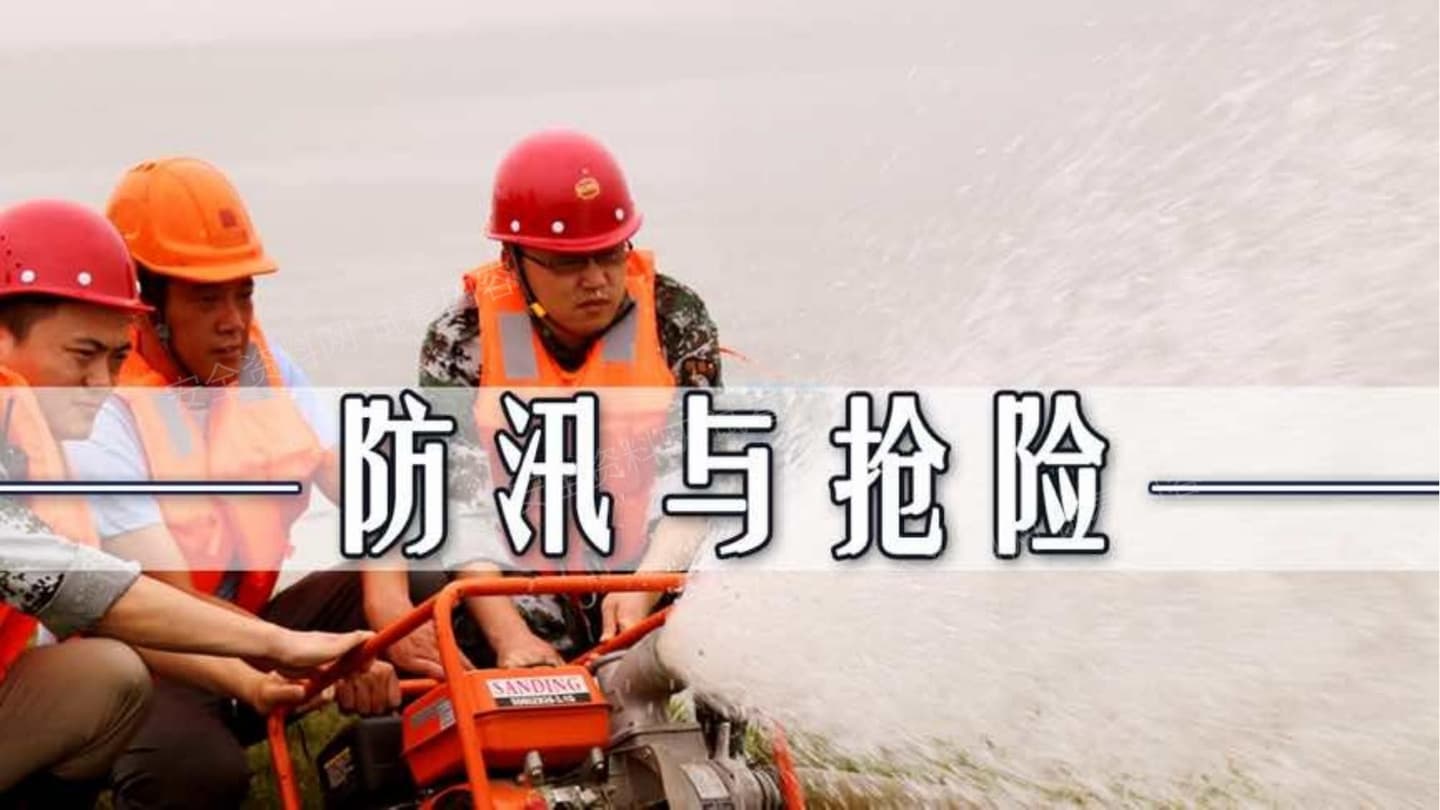 课件 防汛与抢险