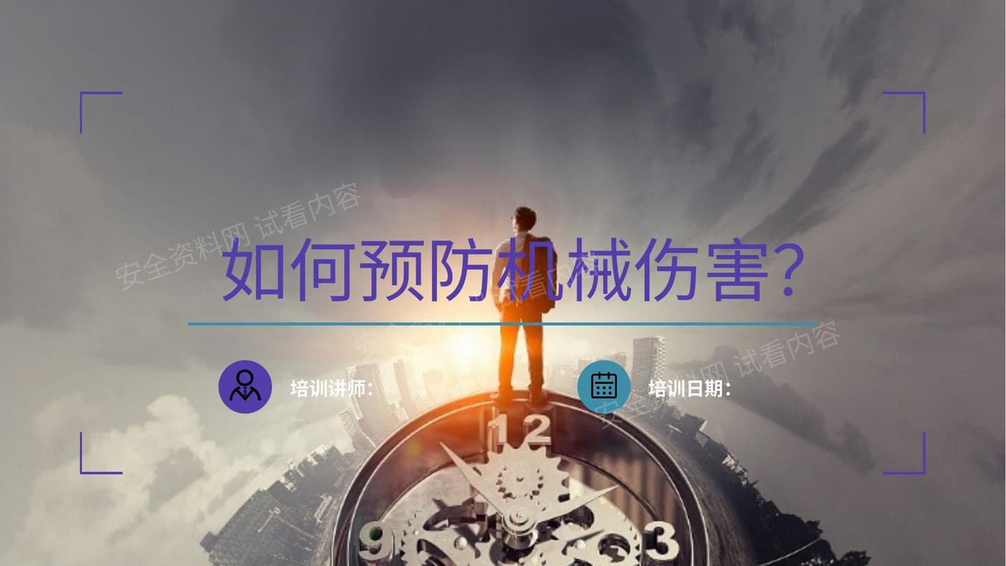课件 预防机械伤害专题培训