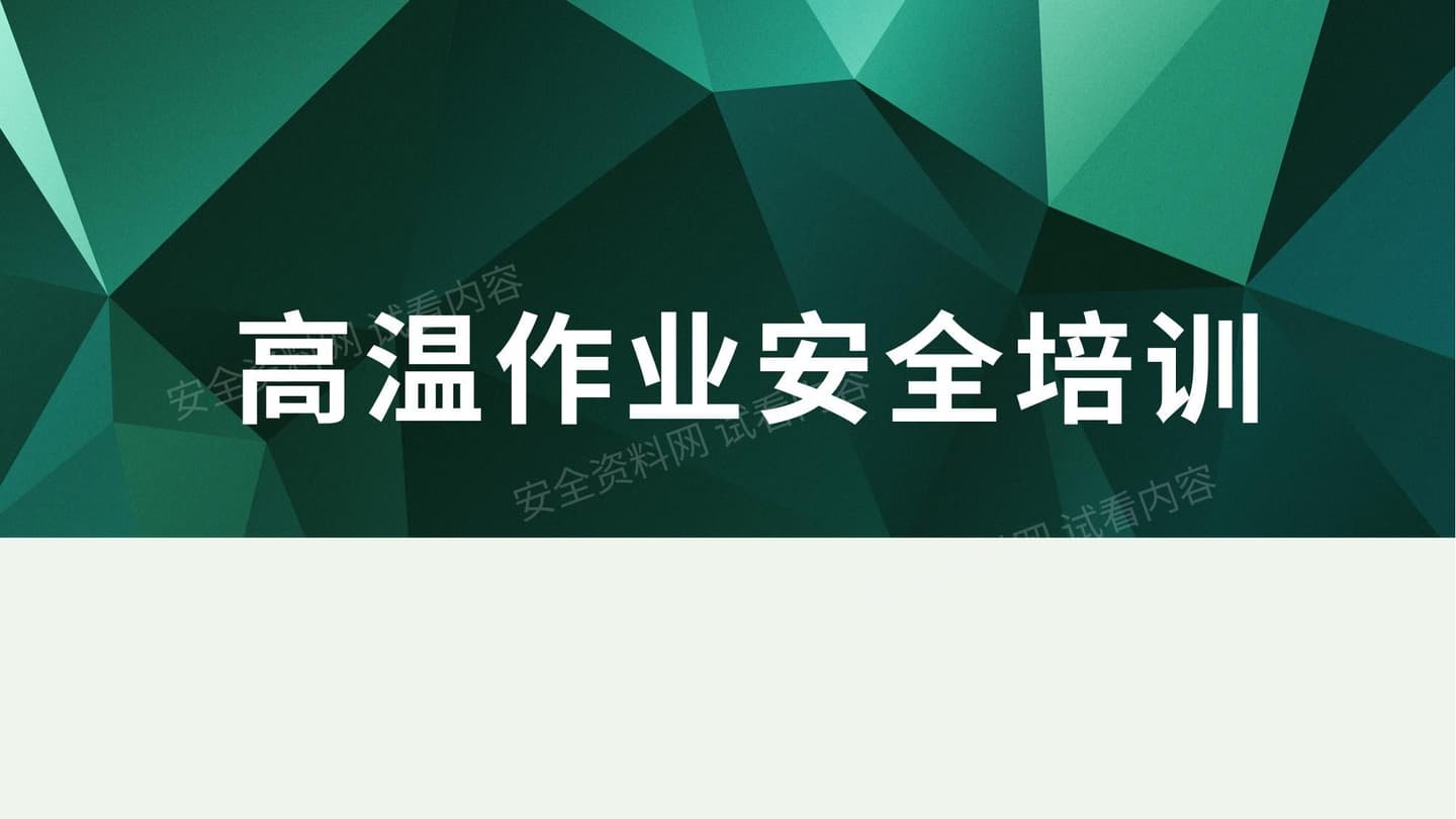 课件 高温作业精品安全培训