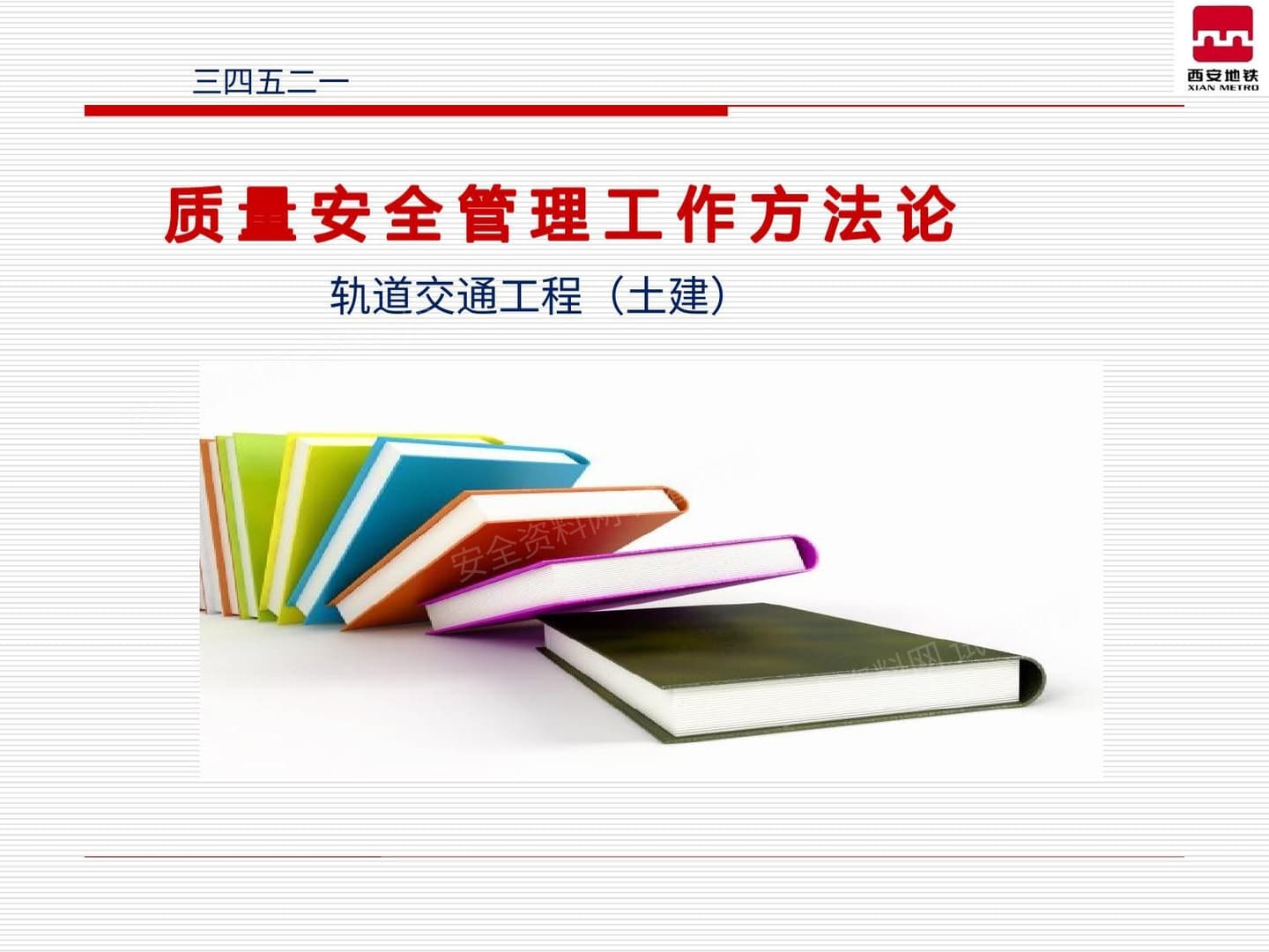 质量安全管理工作方法论